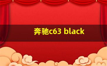 奔驰c63 black